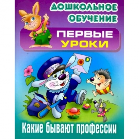 Книги для дошкольников (4-6 лет), книга Какие бывают профессии заказать