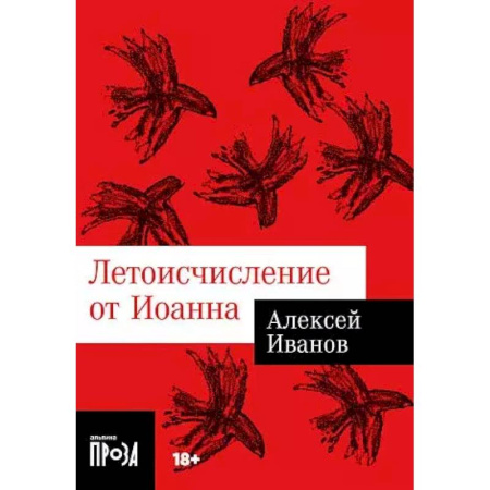 Русская современная проза, книга Летоисчисление от Иоанна заказать
