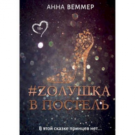 Русская современная проза, книга #Zолушка в постель заказать