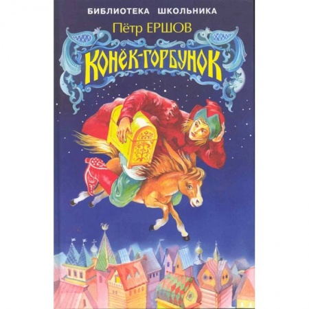 Сказки отечественных писателей, книга Конек-Горбунок заказать