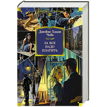 Классика зарубежного детектива, книга За все надо платить заказать