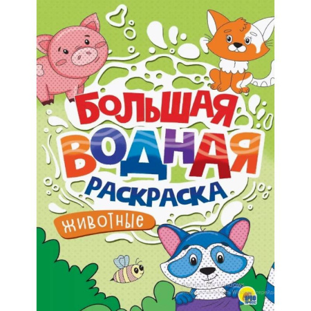 Водные раскраски, книга Животные заказать