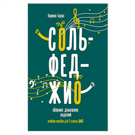 Сольфеджио. Аккомпанемент, книга Сольфеджио: сборник домашних заданий для 2 класса детской музыкальной школы заказать