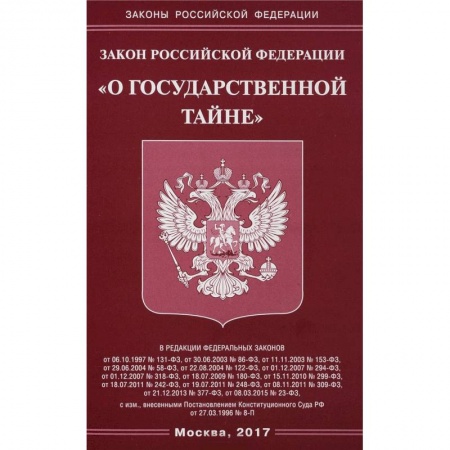 Нормативные правовые акты, книга Закон Российской Федерации 'О государственной тайне' заказать