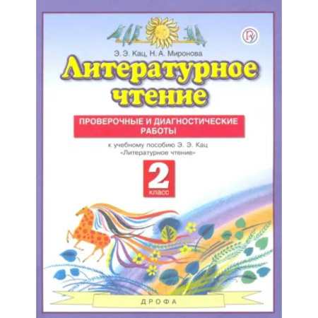 Литература, книга Литературное чтение. 2 класс. Проверочные и диагностические работы к учебнику Э. Э. Ка заказать