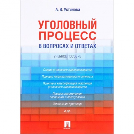 Уголовное и уголовно-процессуальное право, книга Уголовный процесс в вопросах и ответах. Учебное пособие заказать