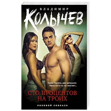 Отечественный мужской детектив, книга Сто процентов на троих заказать