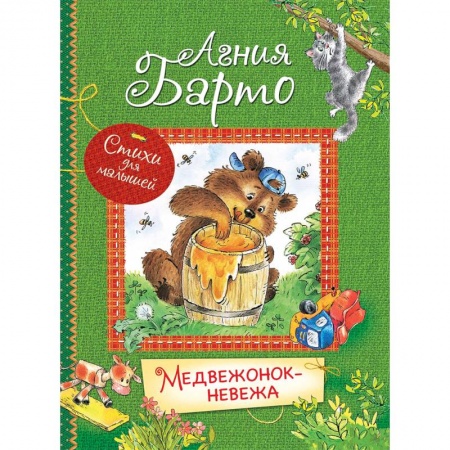 Русская поэзия для детей, книга Медвежонок-невежа заказать