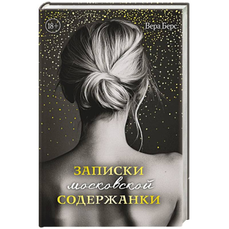 Отечественный любовный роман, книга Записки московской содержанки заказать