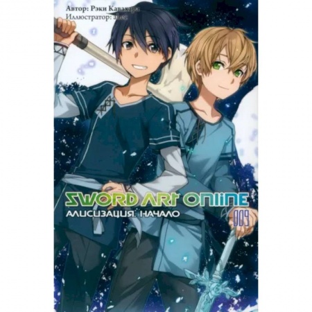 Комиксы. Манга, книга Sword Art Online. Том 09. Алисизация. Начало заказать