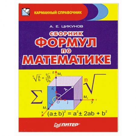 Книги, книга Сборник формул по математике заказать