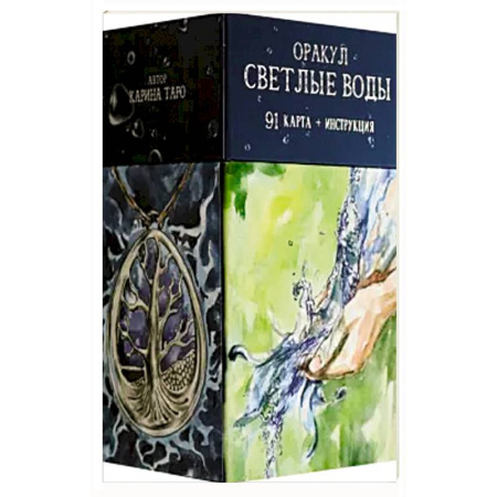 Гадание по картам Таро, книга Оракул 'Светлые Воды' (91 карта + инструкция) заказать