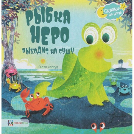 Сказки зарубежных писателей, книга Рыбка Неро выходит на сушу заказать