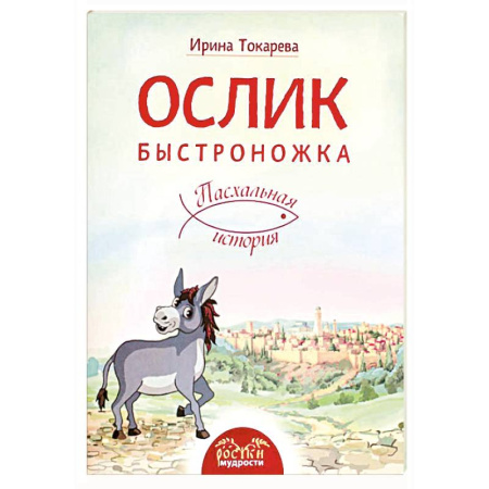 Религиозная литература для детей, книга Ослик Быстроножка. Пасхальная история для детей заказать