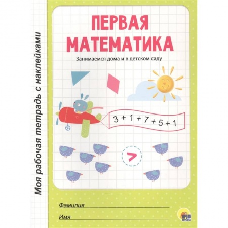 Знакомство с миром, развитие малыша, книга Первая математика заказать