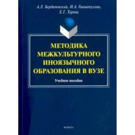 Общее языкознание, книга Методика межкультурного иноязычного образования заказать