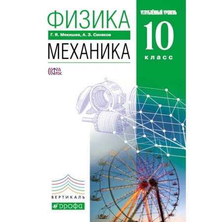 Книги, книга Физика.Механика.10кл.Учебник (углубленный уровень) заказать
