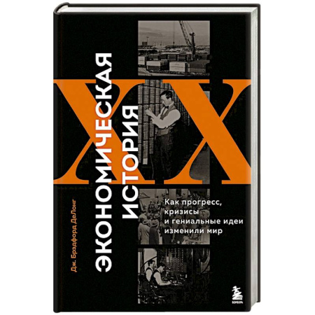 История экономики, книга Экономическая история XX века. Как прогресс, кризисы и гениальные идеи изменили мир заказать
