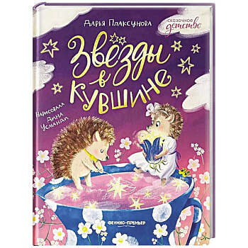 Звезды в кувшине