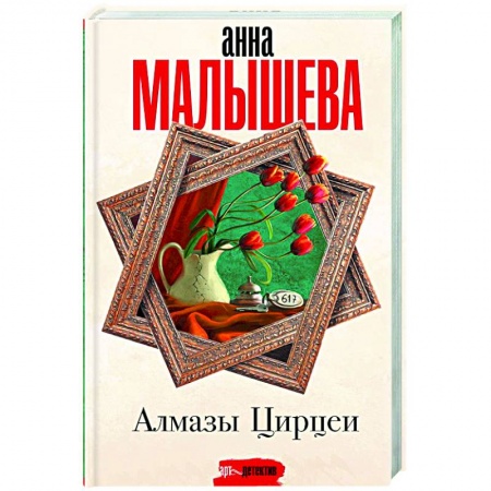 Отечественный женский детектив, книга Алмазы Цирцеи заказать