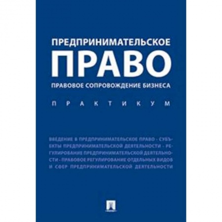 Право. Юриспруденция, книга Предпринимательское право. Правовое сопровождение бизнеса. Практикум заказать