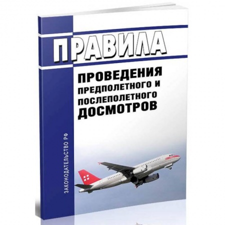 Воздушный транспорт. Космонавтика, книга Правила проведения предполетного и послеполетного досмотров заказать