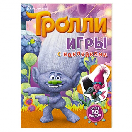 Книги, книга Тролли. Игры с наклейками (с наклейками) заказать