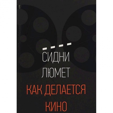 Кино. Киноискусство, книга Как делается кино заказать