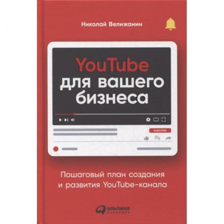Информационные технологии, книга YouTube для вашего бизнеса: Пошаговый план создания и развития YouTube-канала. Велижанин  Николай заказать
