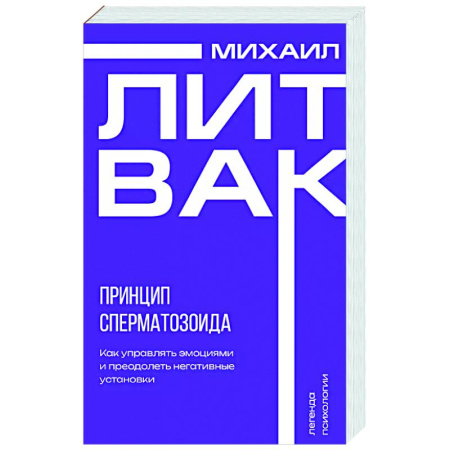 Психология общения. Межличностные коммуникации, книга Принцип сперматозоида заказать