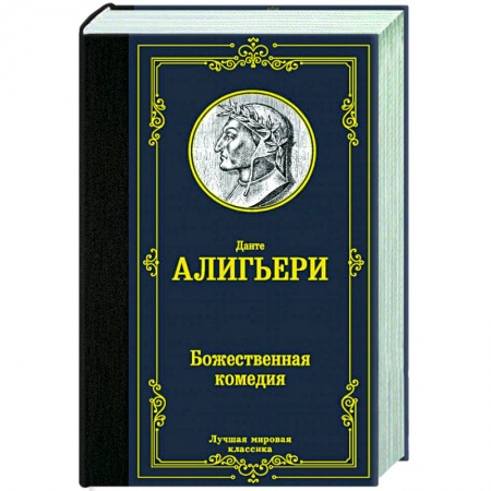 Зарубежная классика, книга Божественная комедия заказать