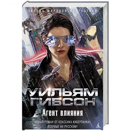 Зарубежная фантастика, книга Агент влияния заказать