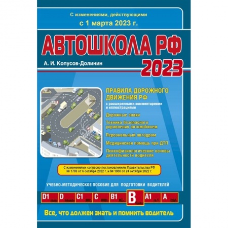 ПДД. КоАП, книга Автошкола РФ 2023. Правила дорожного движения с расширенными комментариями и иллюстрациями. С изменениями, действующими с 1 марта 2023 г. заказать
