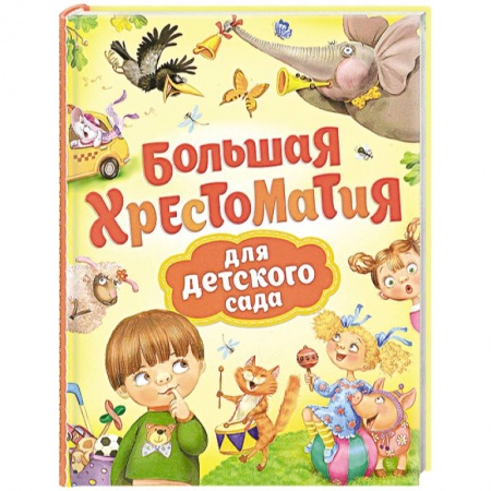 Сборники произведений и хрестоматии для детей, книга Большая хрестоматия для детского сада заказать