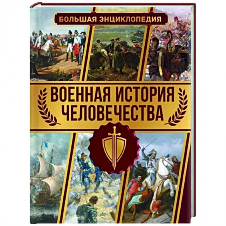Теория и история военного искусства, книга Военная история человечества. Большая энциклопедия заказать