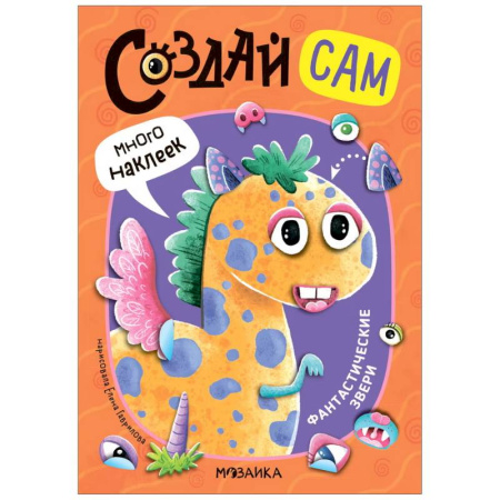 Книжки с наклейками, книга Фантастические звери заказать