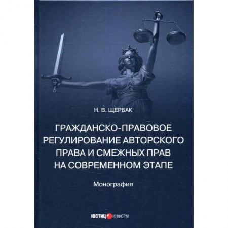 Право. Юриспруденция, книга Гражданско-правовое регулирование авторского права и смежных прав на современном этапе. Монография заказать