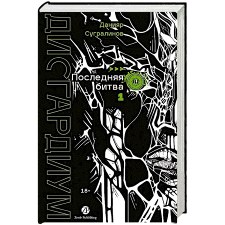 Русская современная проза, книга Дисгардиум. Книга 13. Часть 1 : Последняя битва заказать