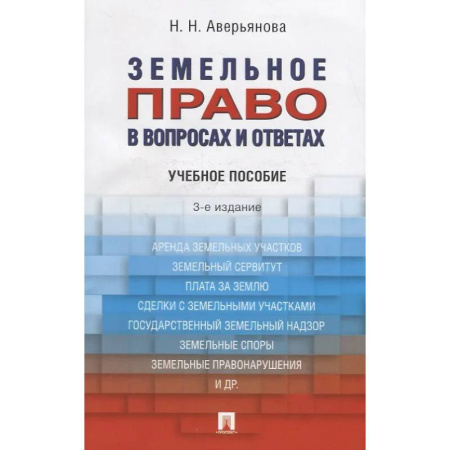 Земельное и экологическое право, книга Земельное право в вопросах и ответах: учебное пособие заказать