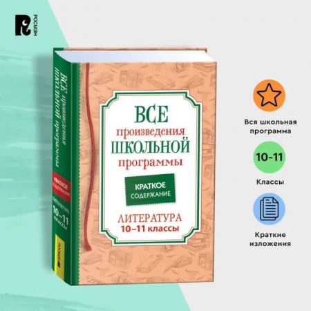 Литература, книга Все произведения школьной программы по литературе за 10-11-й классы. Краткое содержание заказать