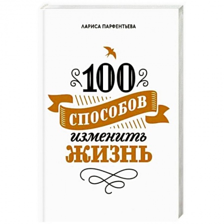 Психология личности, книга 100 способов изменить жизнь. Часть первая заказать