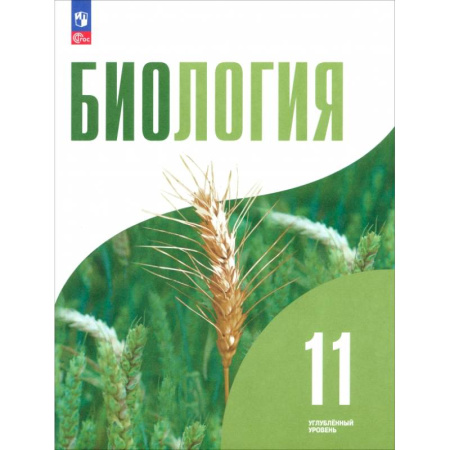 Биология, книга Биология. 11 класс. Углублённый уровень. Учебное пособие заказать