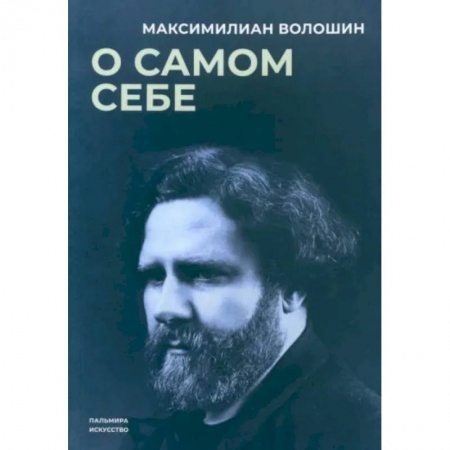 Мемуары, биографии деятелей культуры, искусства, книга О самом себе заказать