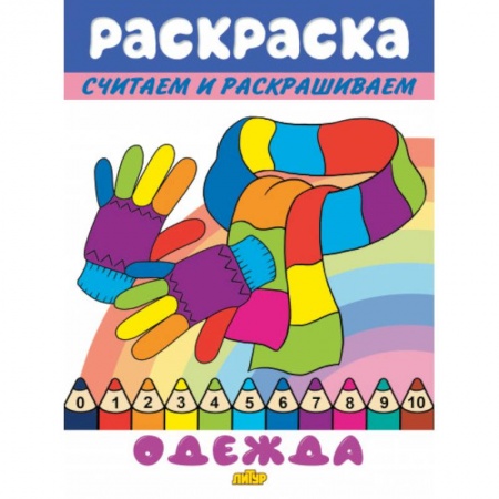 Раскраски на любой вкус, книга Одежда заказать