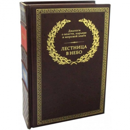 Общественно-политическая литература, книга Лестница в небо. Диалоги о власти, карьере и мировой элите заказать
