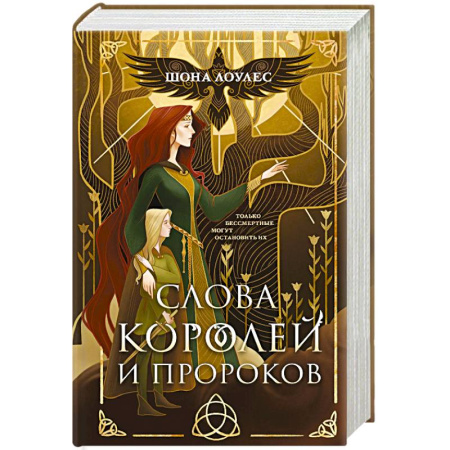 Зарубежное фэнтези, книга Слова Королей и Пророков (Гэльская Песнь #2) заказать