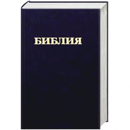 Книги, книга Библия заказать