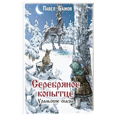 Отечественная литература для детей, книга Серебряное копытце. Уральские сказы заказать