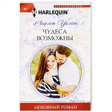 Книги, книга Чудеса возможны заказать