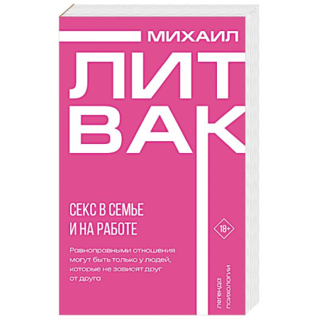Психология отношений, книга Секс в семье и на работе заказать